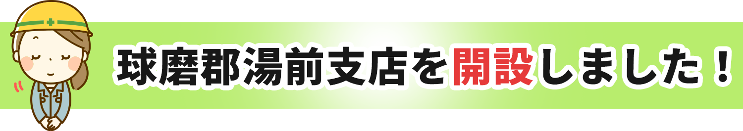 球磨郡湯前支店を開設しました!
